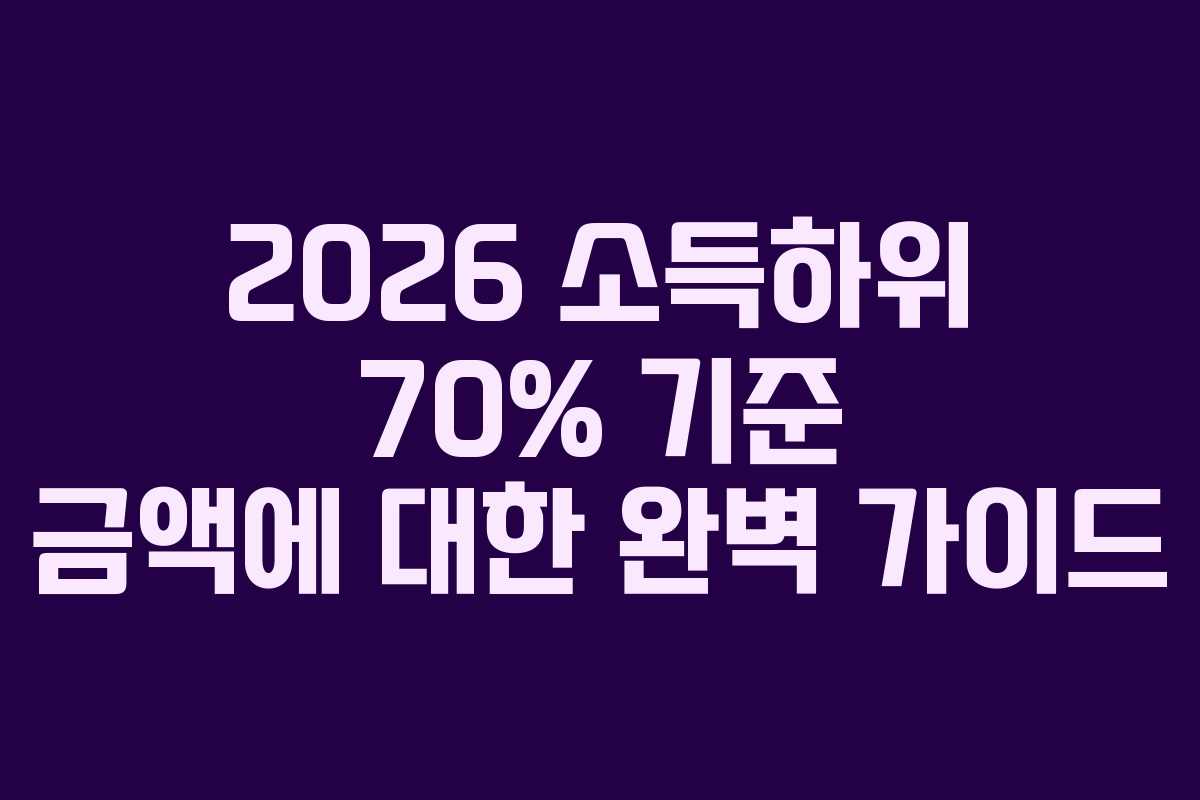 2026 소득하위 70% 기준 금액에 대한 완벽 가이드