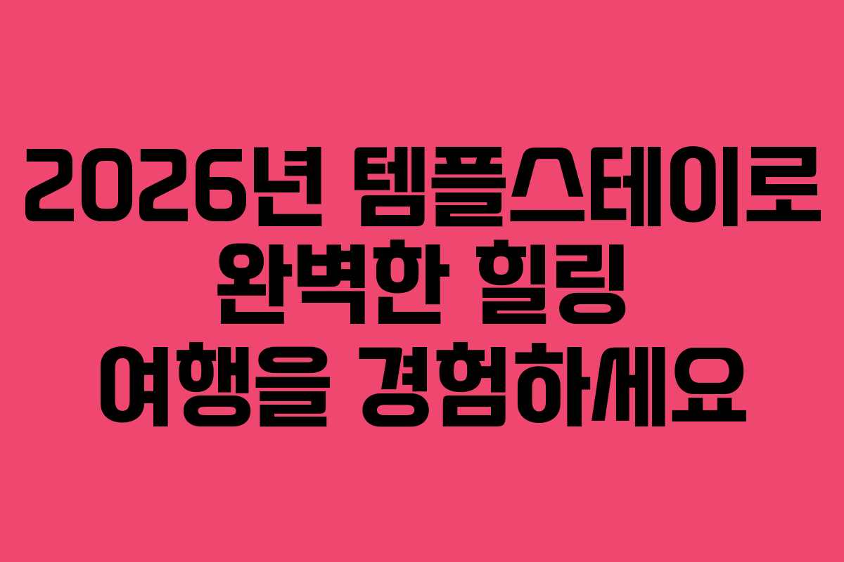 2026년 템플스테이로 완벽한 힐링 여행을 경험하세요