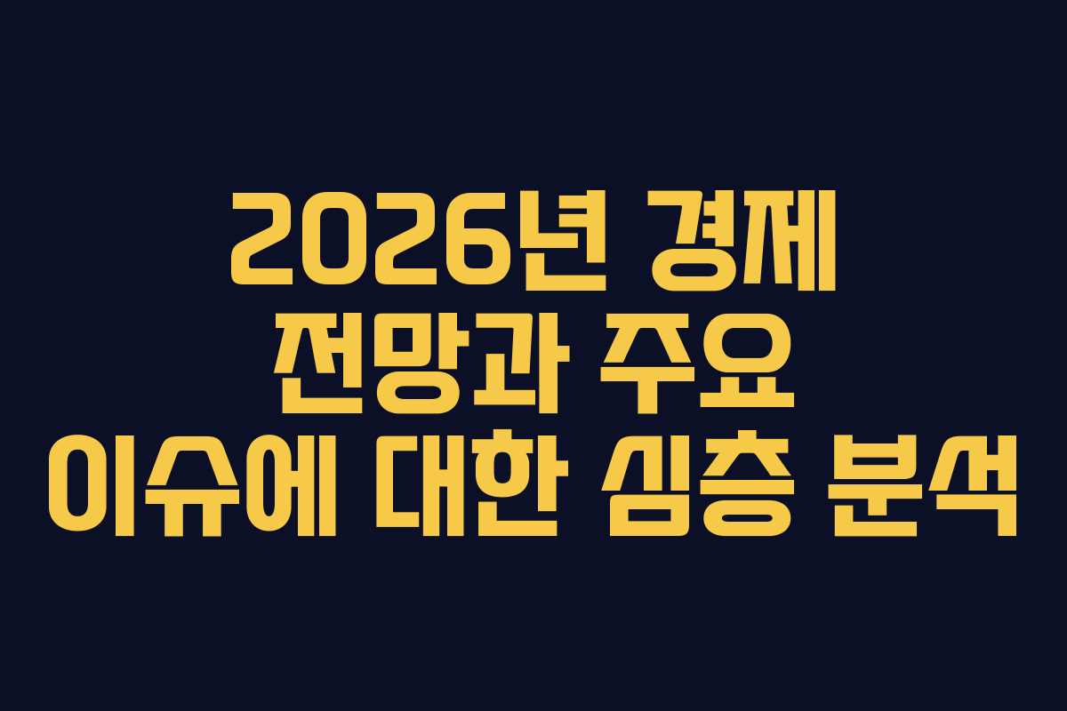 2026년 경제 전망과 주요 이슈에 대한 심층 분석