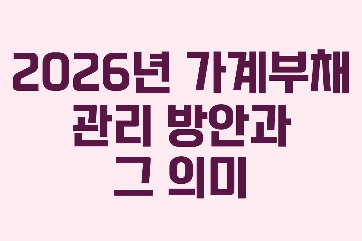 2026년 가계부채 관리 방안과 그 의미