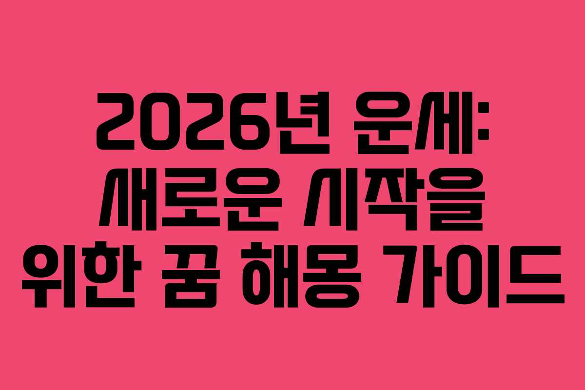2026년 운세: 새로운 시작을 위한 꿈 해몽 가이드