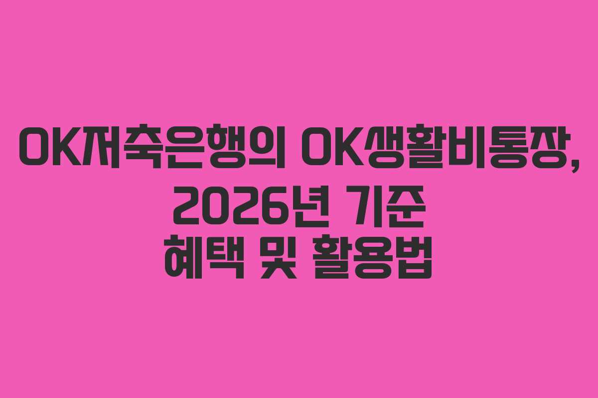OK저축은행의 OK생활비통장, 2026년 기준 혜택 및 활용법