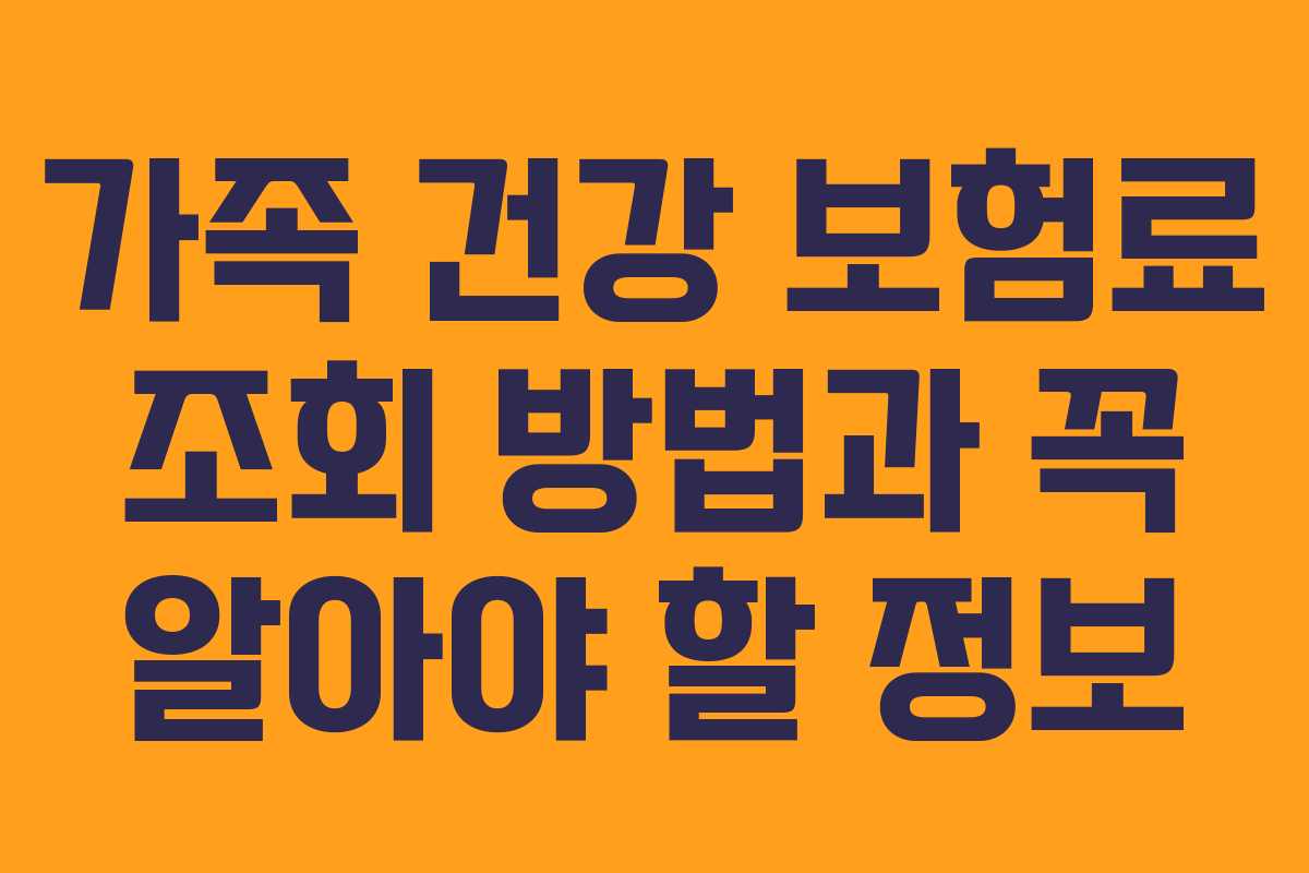 가족 건강 보험료 조회 방법과 꼭 알아야 할 정보