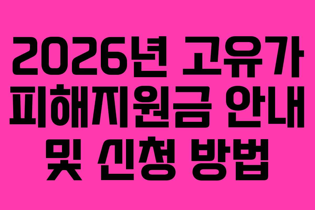 2026년 고유가 피해지원금 안내 및 신청 방법