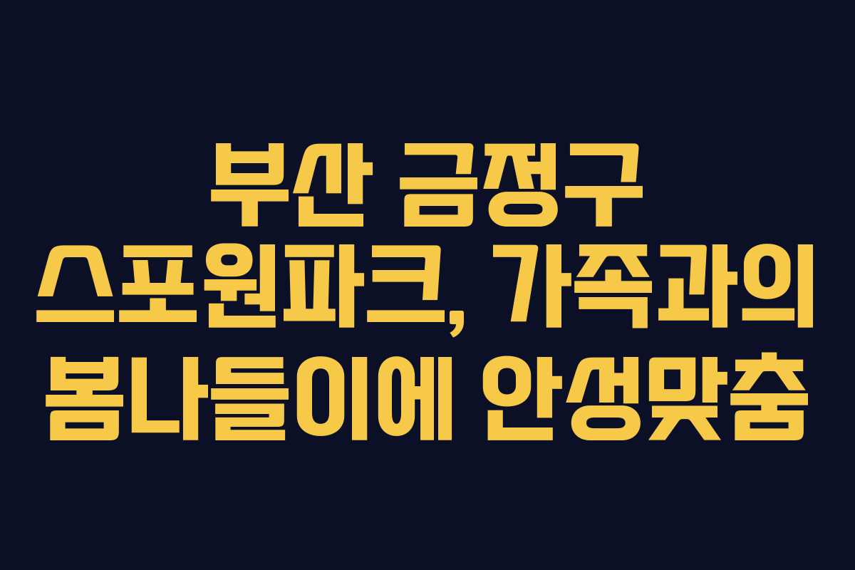 부산 금정구 스포원파크, 가족과의 봄나들이에 안성맞춤
