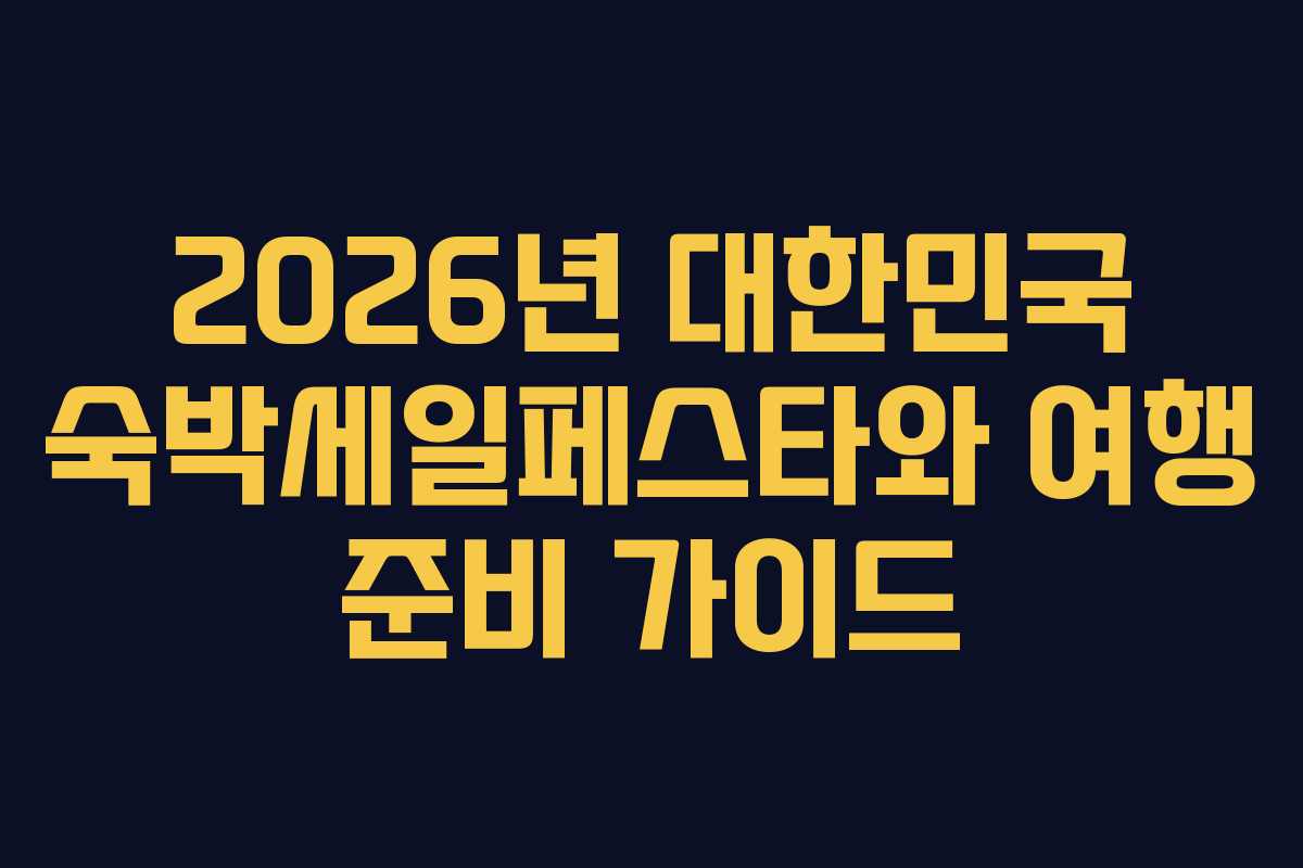 2026년 대한민국 숙박세일페스타와 여행 준비 가이드