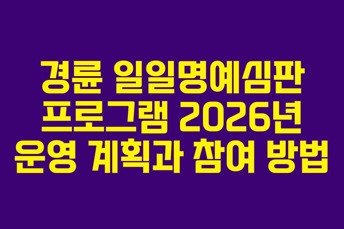 경륜 일일명예심판 프로그램 2026년 운영 계획과 참여 방법