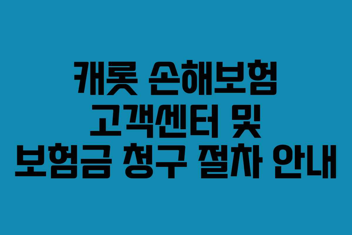 캐롯 손해보험 고객센터 및 보험금 청구 절차 안내