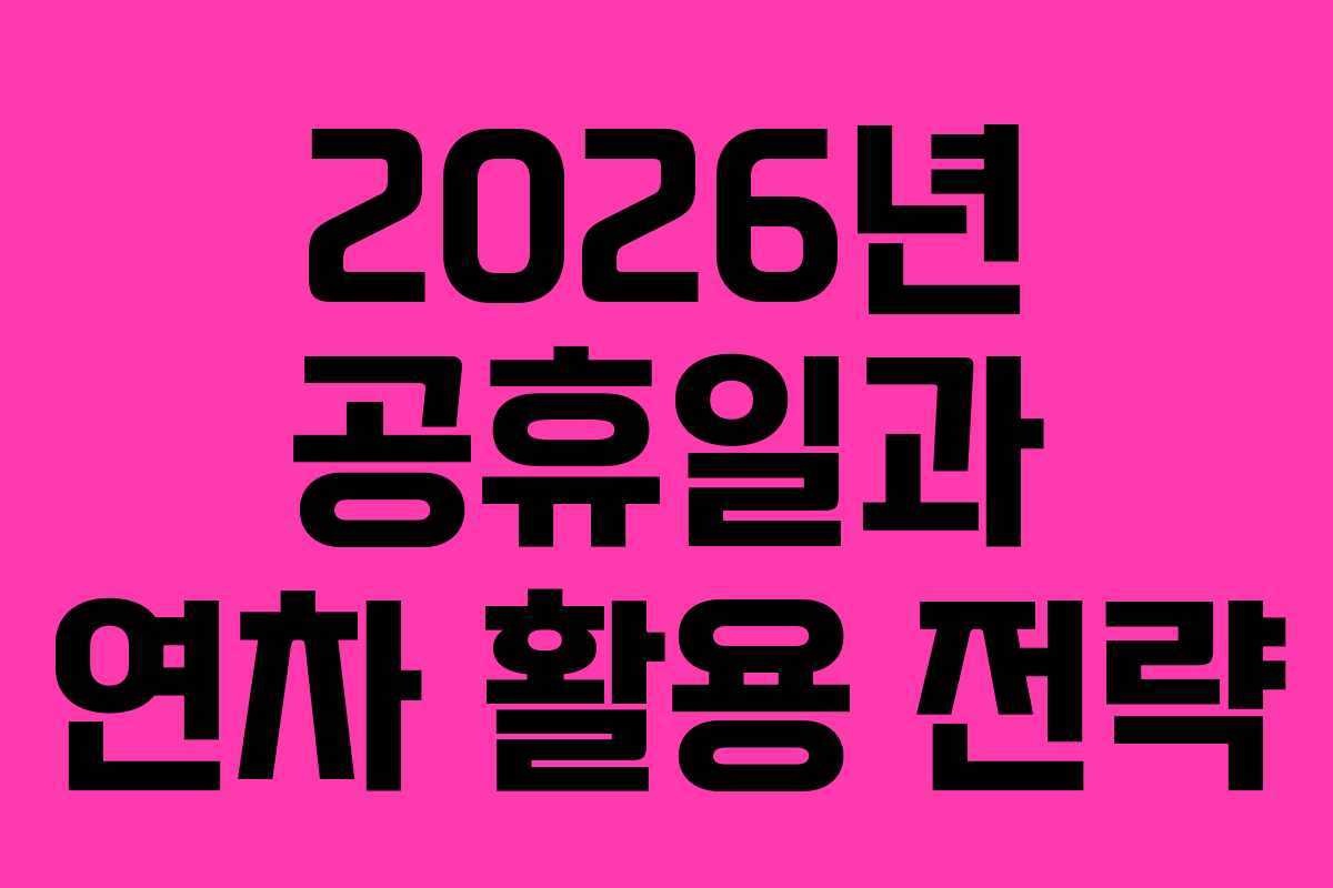 2026년 공휴일과 연차 활용 전략