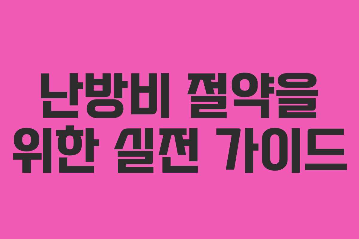 난방비 절약을 위한 실전 가이드