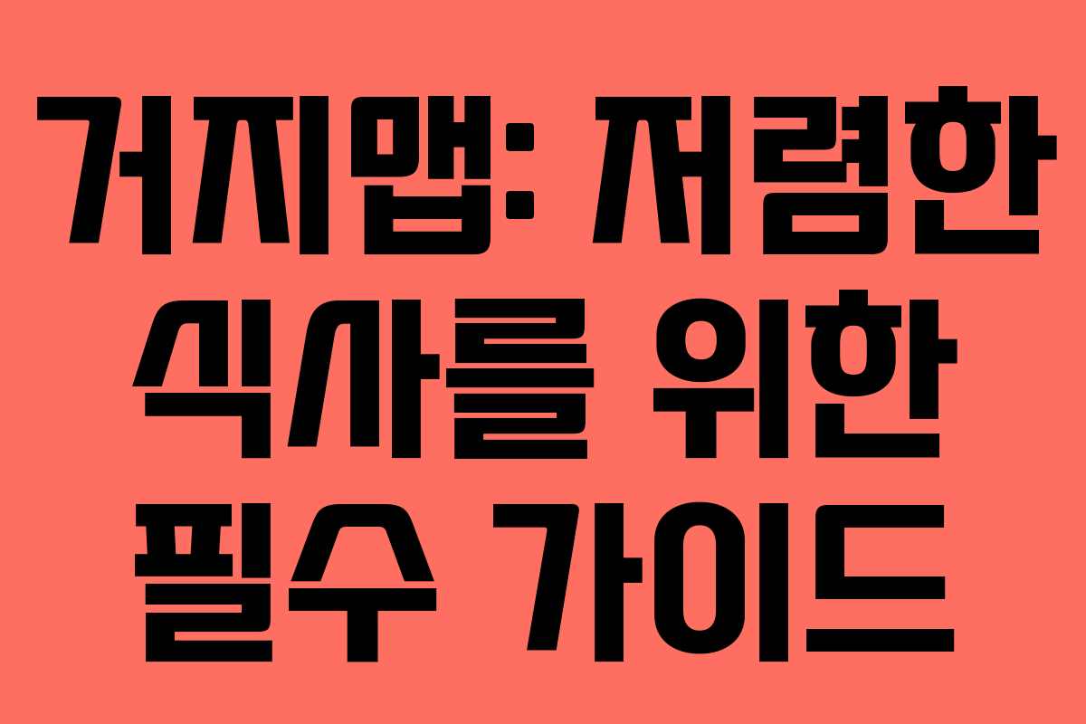 거지맵: 저렴한 식사를 위한 필수 가이드