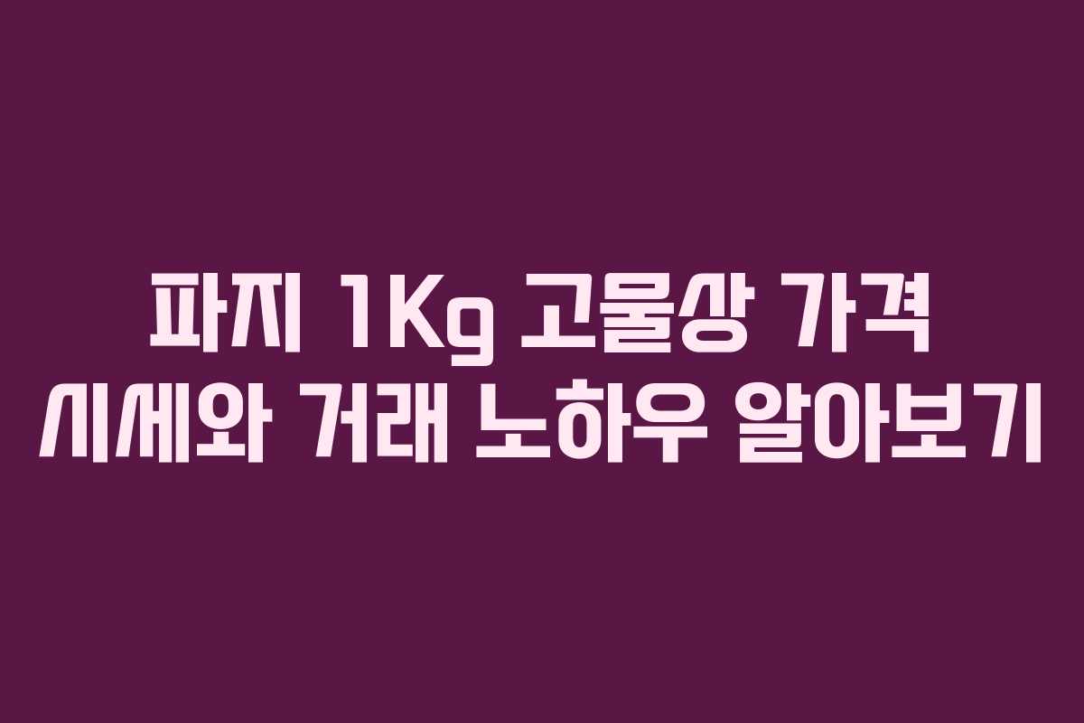 파지 1Kg 고물상 가격 시세와 거래 노하우 알아보기