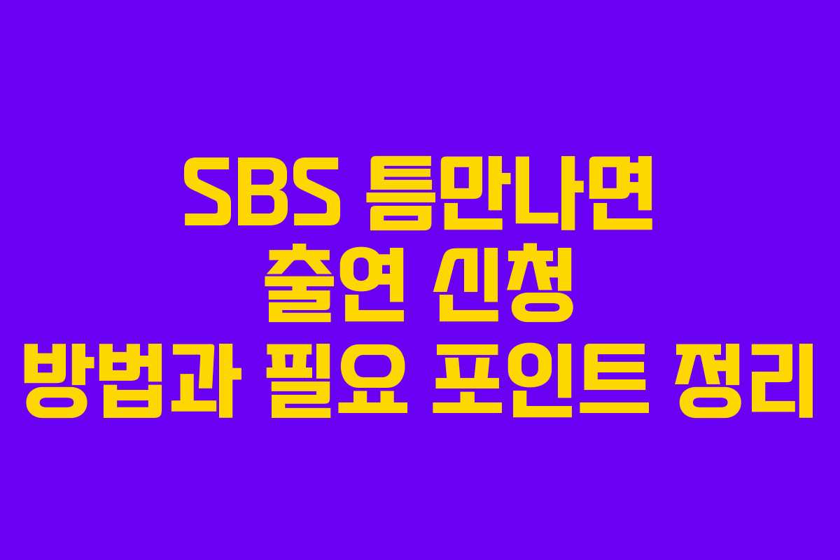 SBS 틈만나면 출연 신청 방법과 필요 포인트 정리