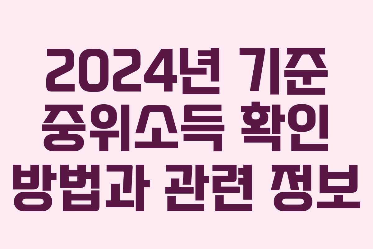 2024년 기준 중위소득 확인 방법과 관련 정보