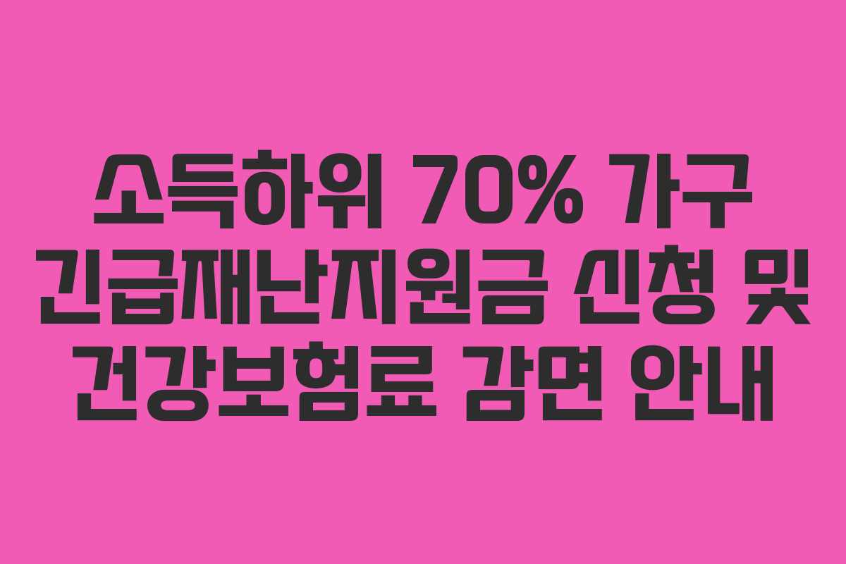 소득하위 70% 가구 긴급재난지원금 신청 및 건강보험료 감면 안내