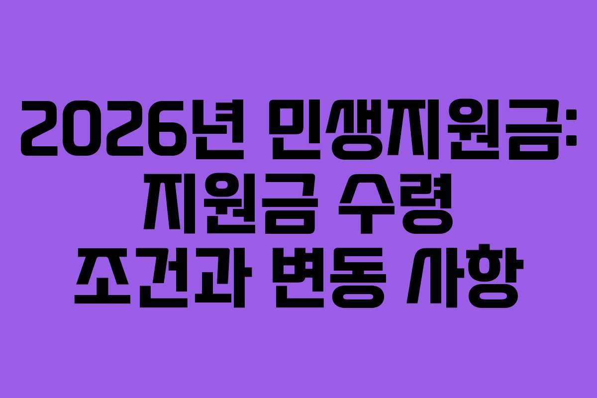 2026년 민생지원금: 지원금 수령 조건과 변동 사항