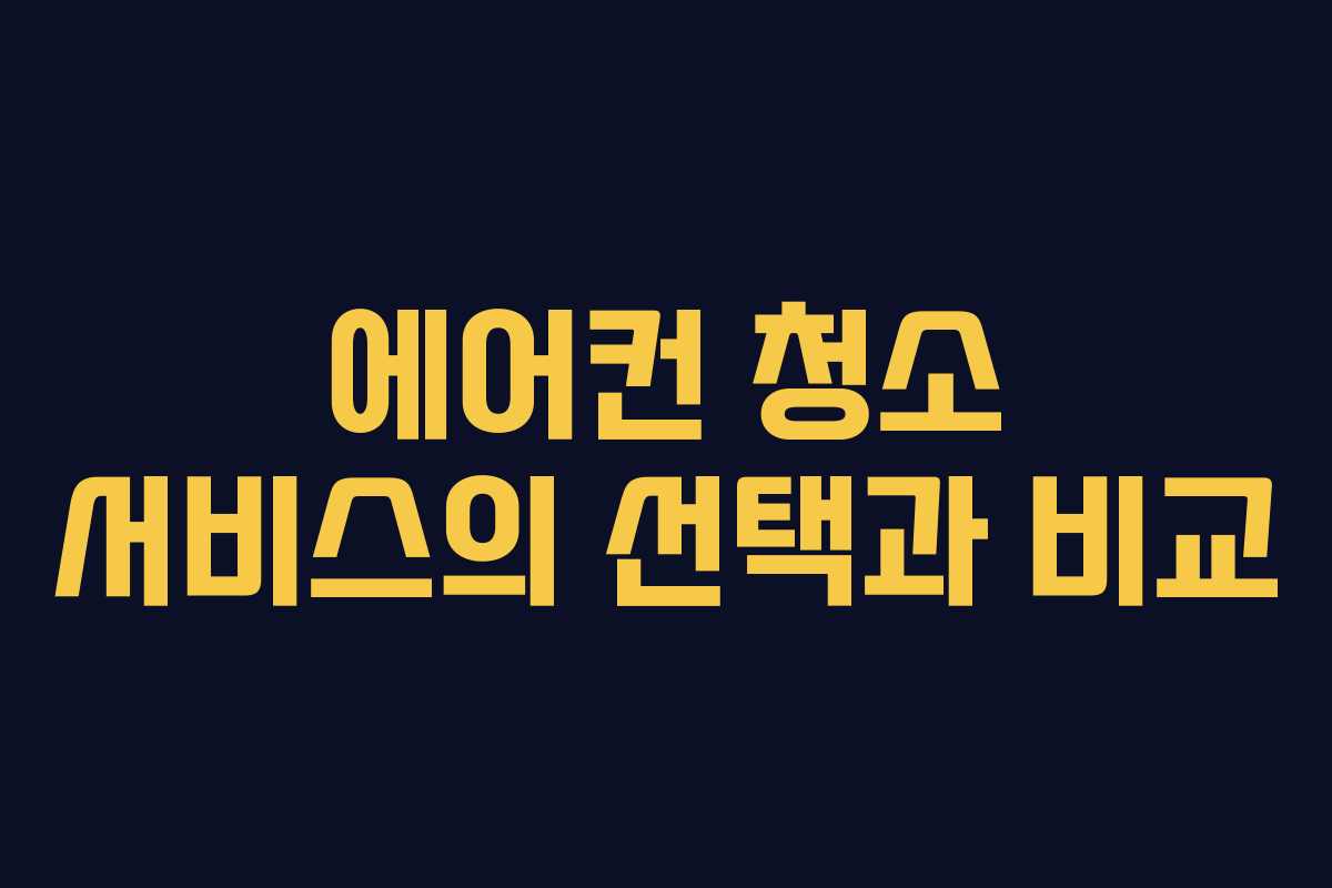 에어컨 청소 서비스의 선택과 비교