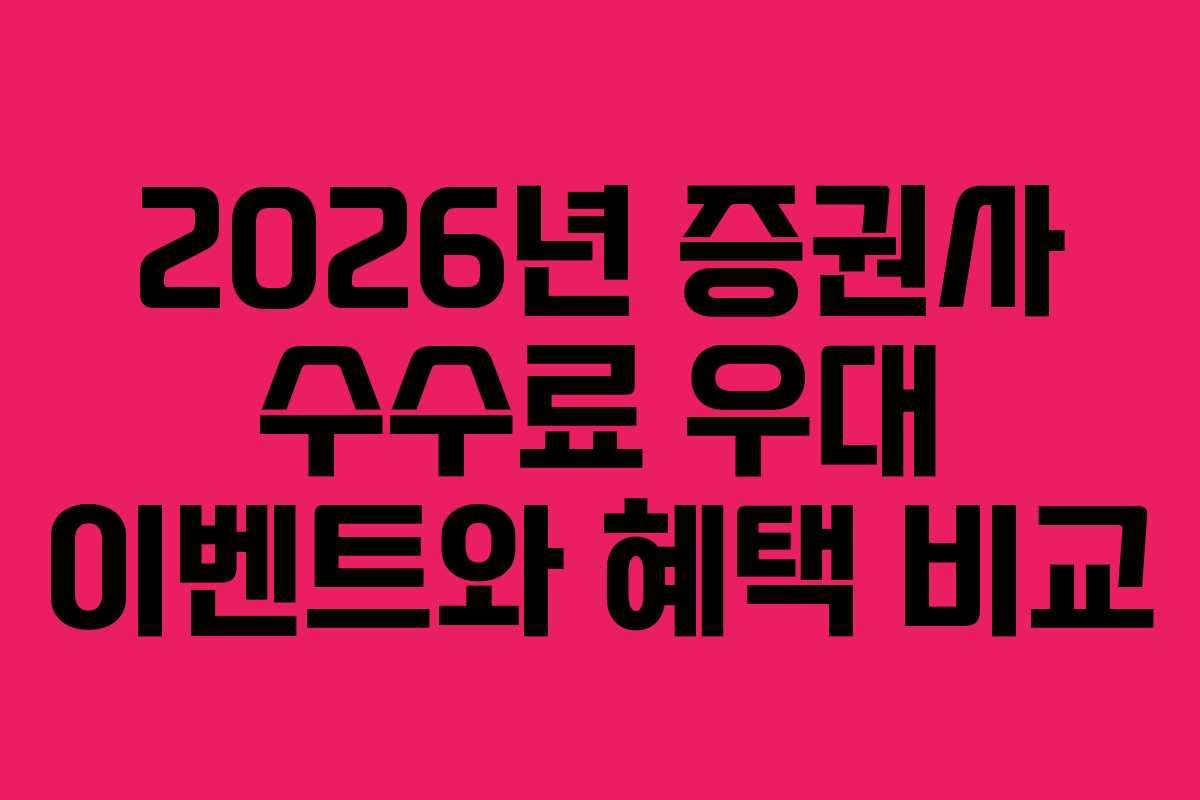 2026년 증권사 수수료 우대 이벤트와 혜택 비교