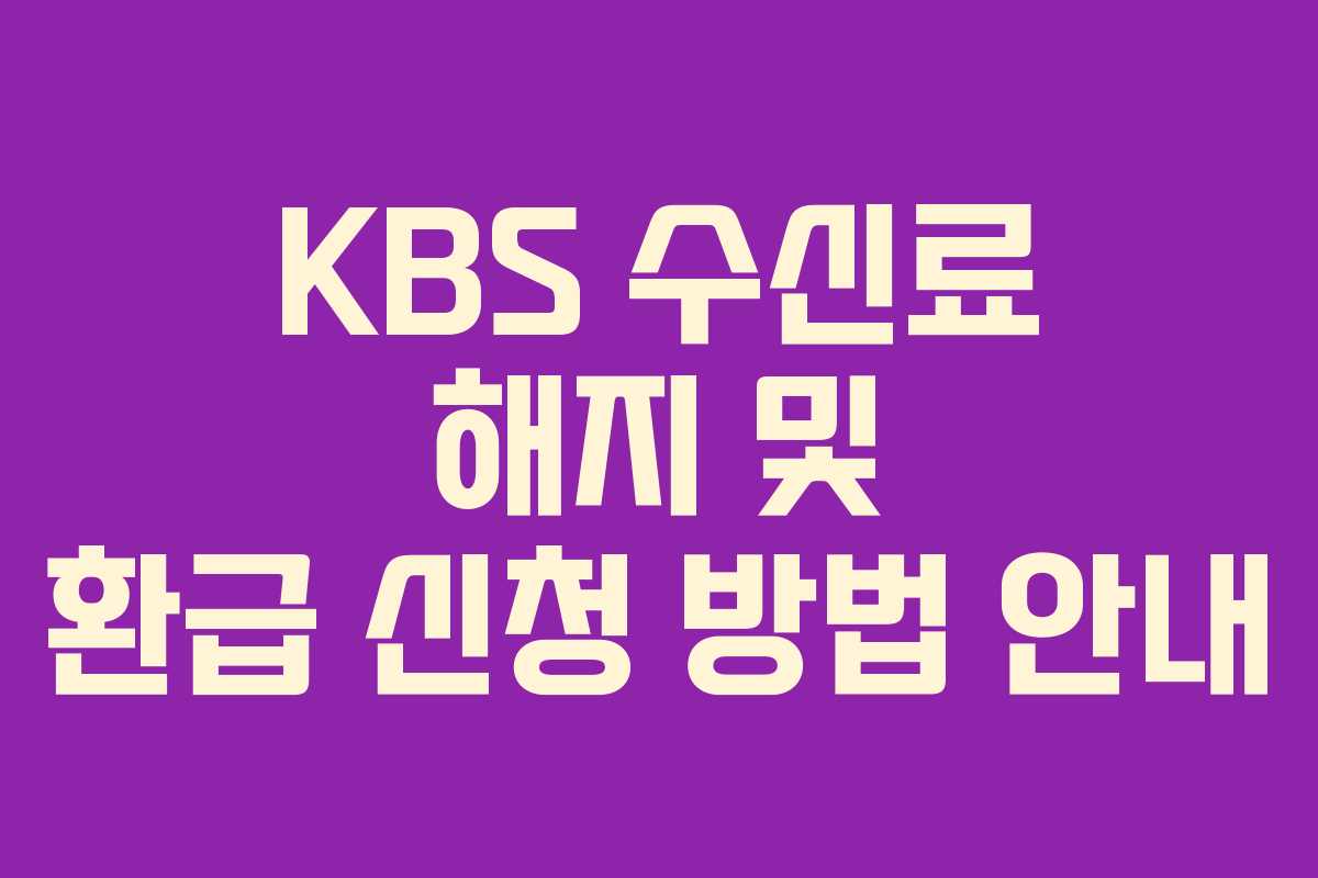 KBS 수신료 해지 및 환급 신청 방법 안내