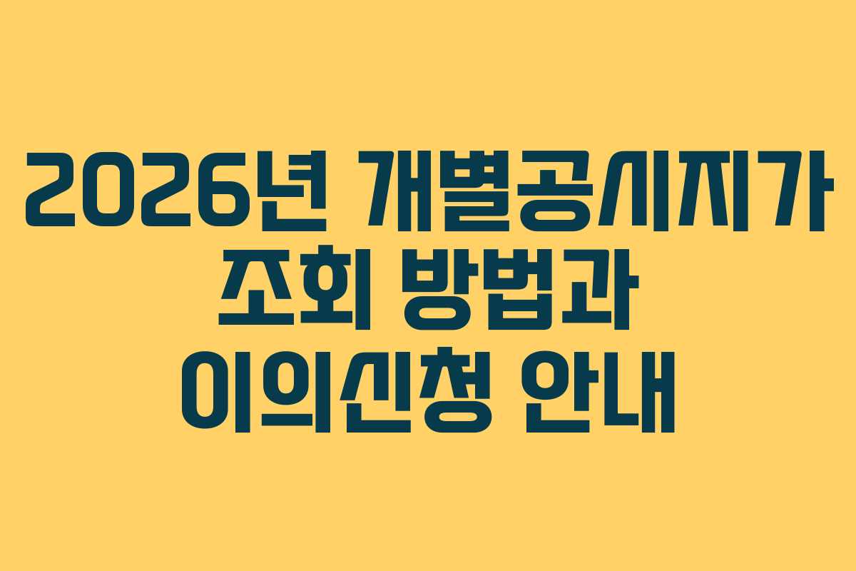 2026년 개별공시지가 조회 방법과 이의신청 안내