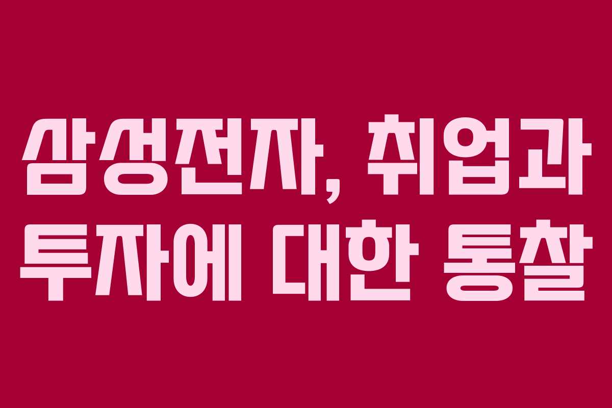 삼성전자, 취업과 투자에 대한 통찰