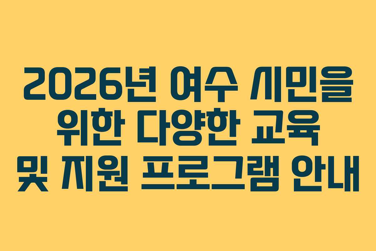 2026년 여수 시민을 위한 다양한 교육 및 지원 프로그램 안내