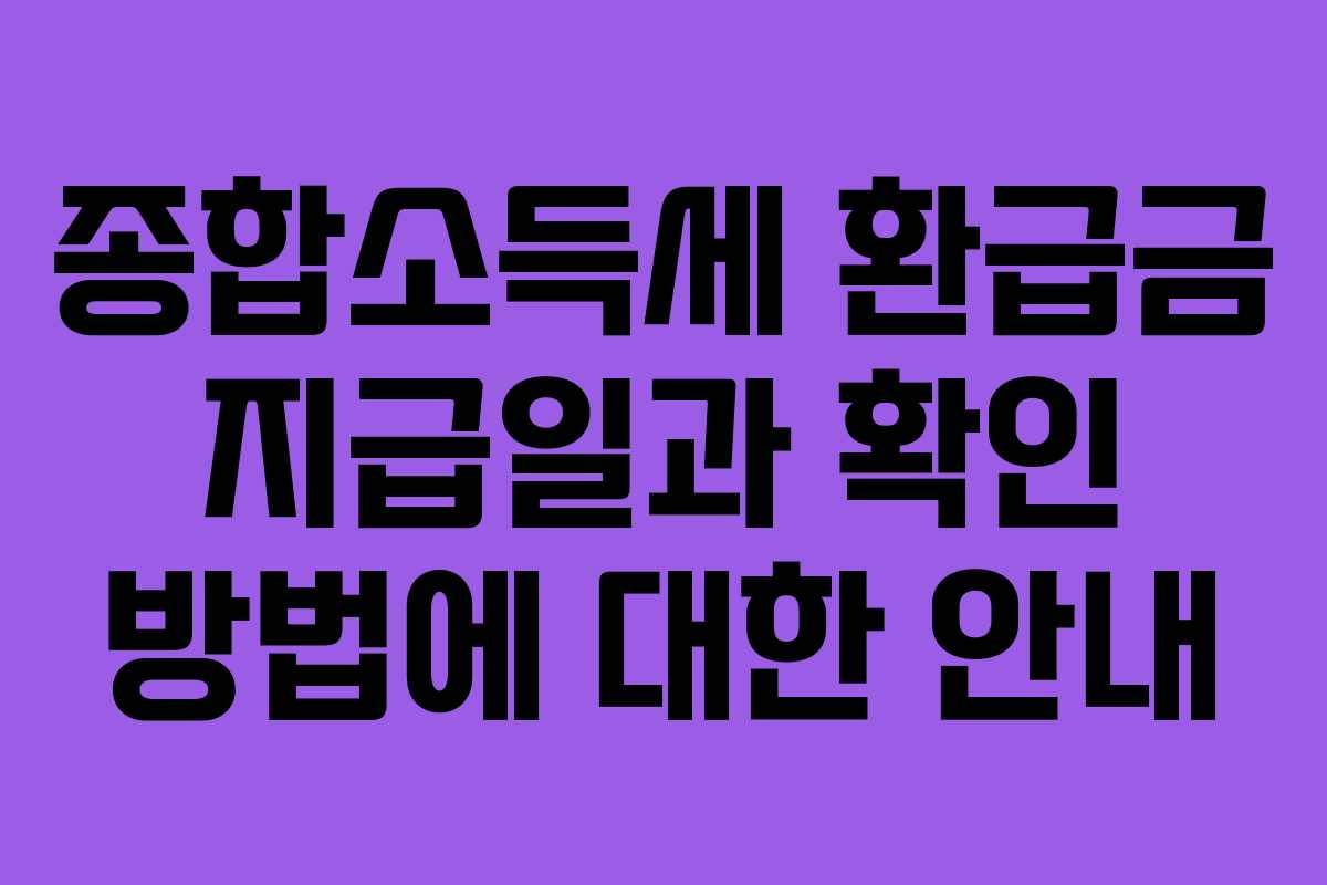 종합소득세 환급금 지급일과 확인 방법에 대한 안내