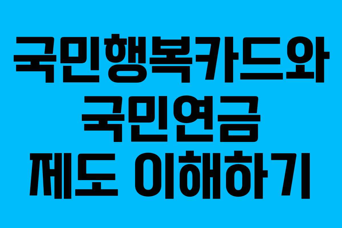 국민행복카드와 국민연금 제도 이해하기