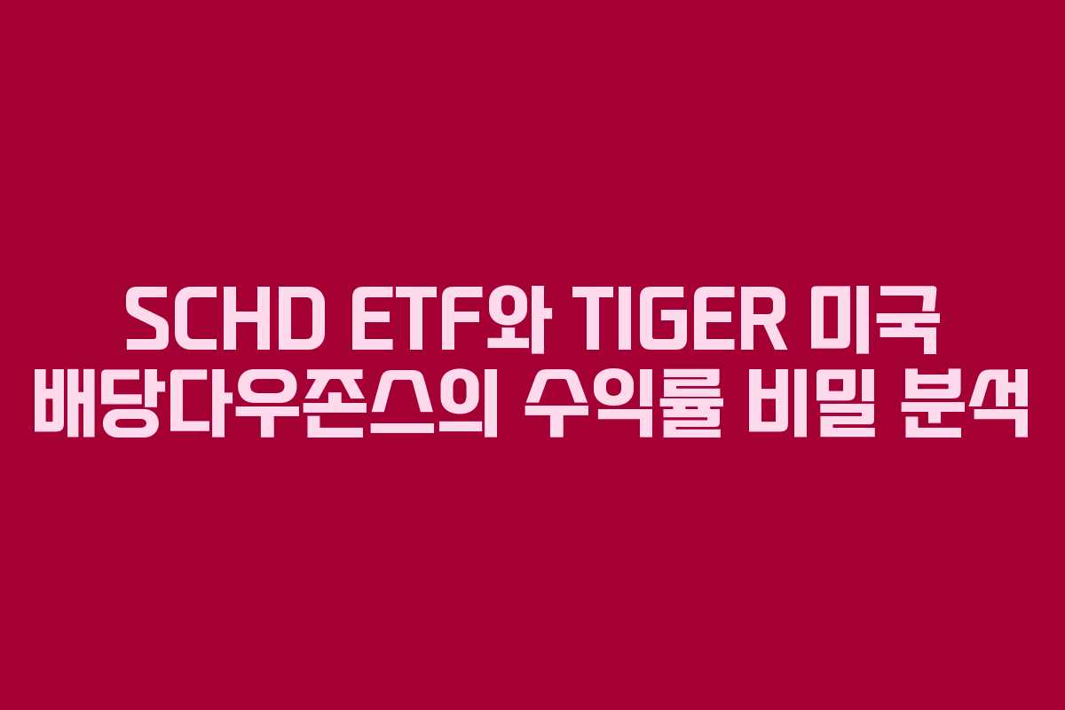 SCHD ETF와 TIGER 미국 배당다우존스의 수익률 비밀 분석
