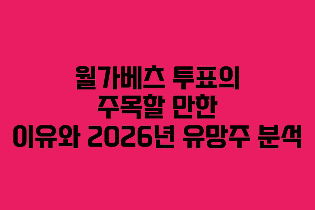 월가베츠 투표의 주목할 만한 이유와 2026년 유망주 분석