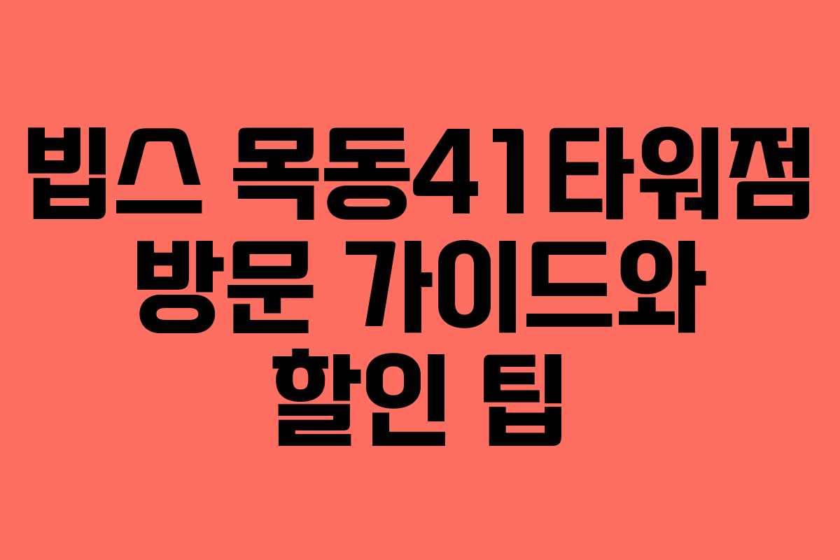 빕스 목동41타워점 방문 가이드와 할인 팁