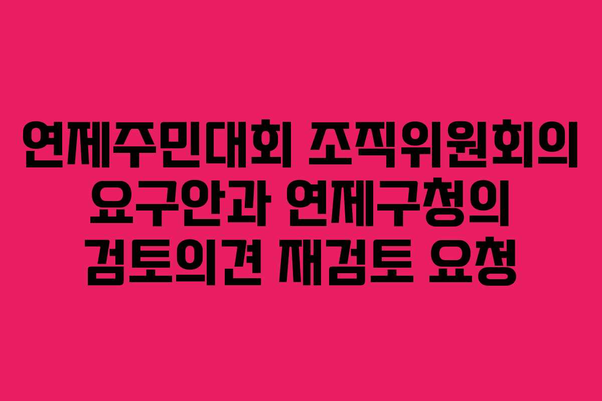 연제주민대회 조직위원회의 요구안과 연제구청의 검토의견 재검토 요청