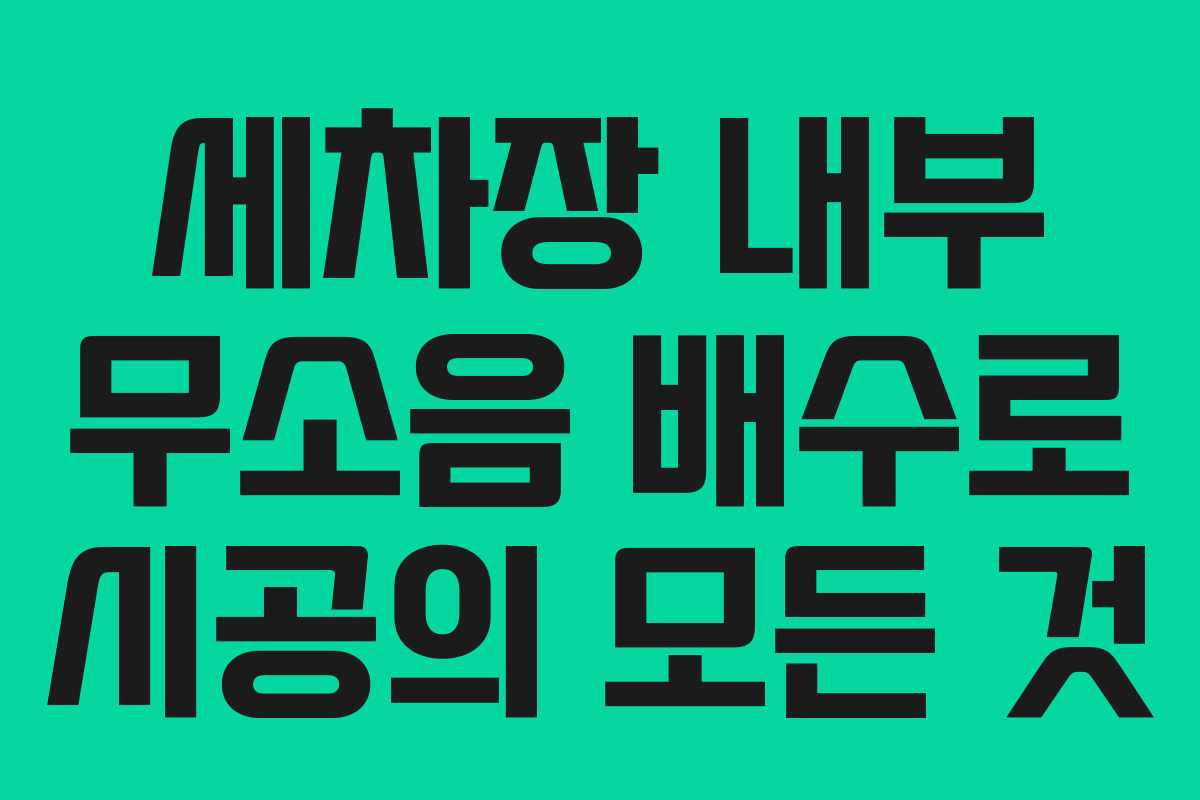 세차장 내부 무소음 배수로 시공의 모든 것