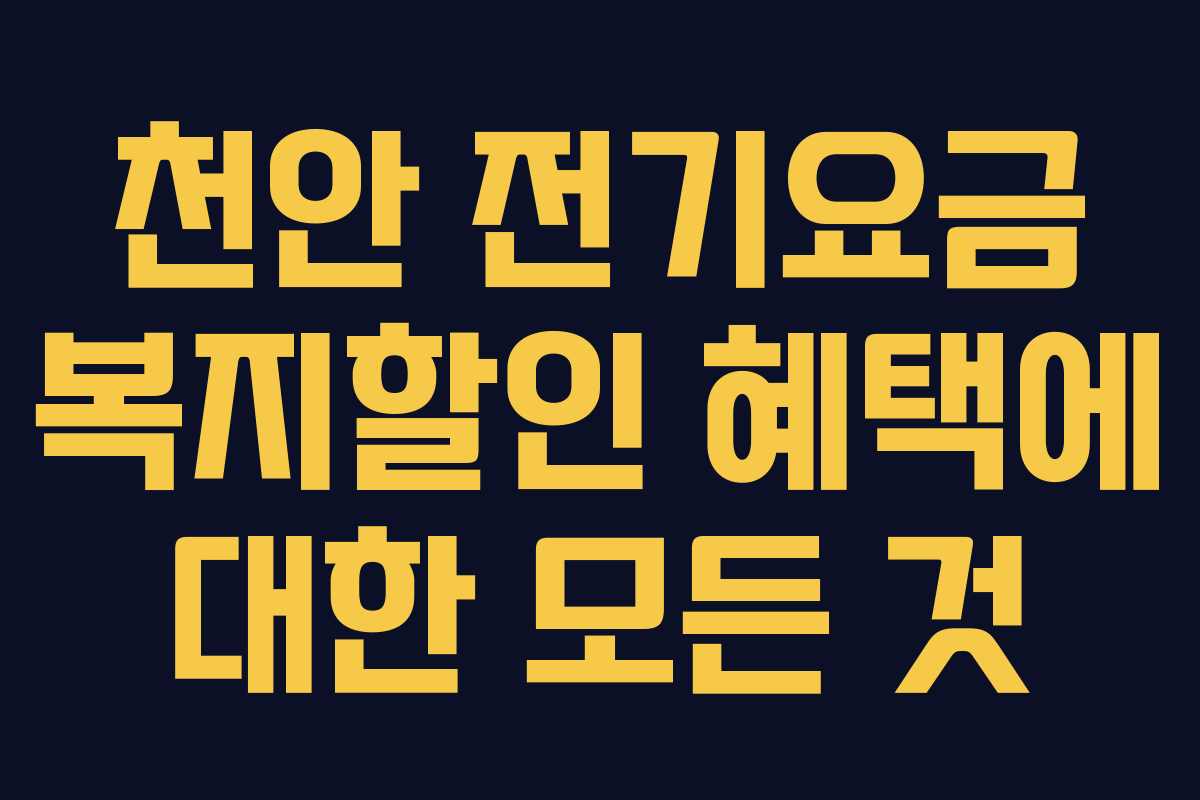 천안 전기요금 복지할인 혜택에 대한 모든 것