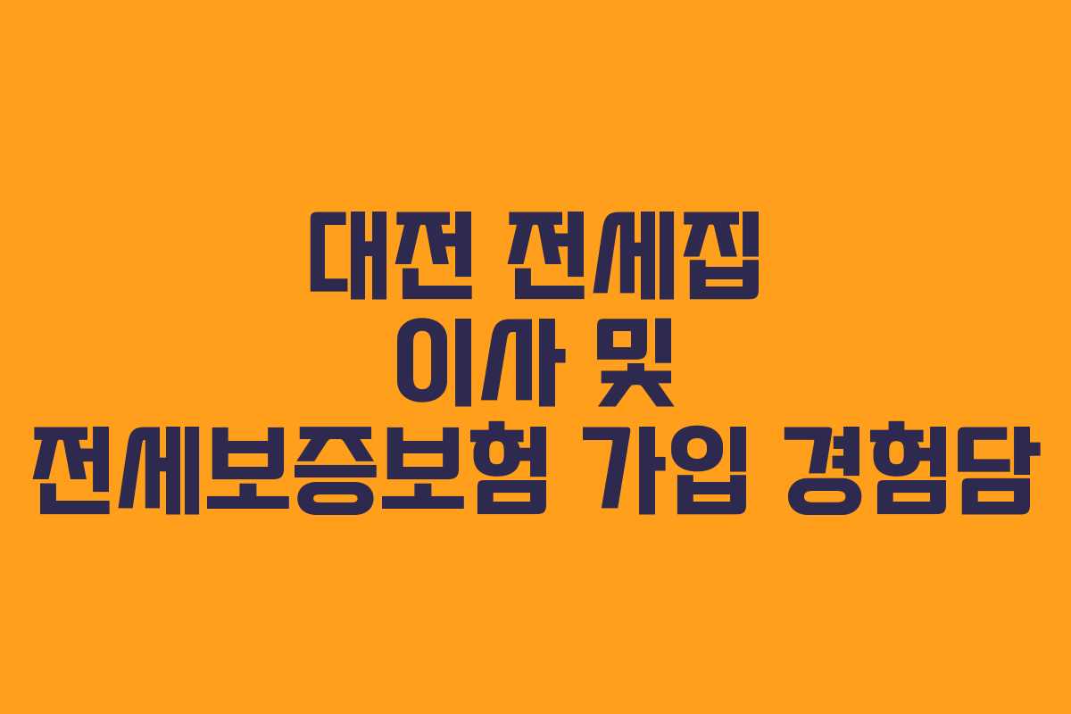 대전 전세집 이사 및 전세보증보험 가입 경험담