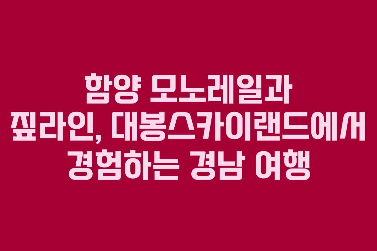 함양 모노레일과 짚라인, 대봉스카이랜드에서 경험하는 경남 여행