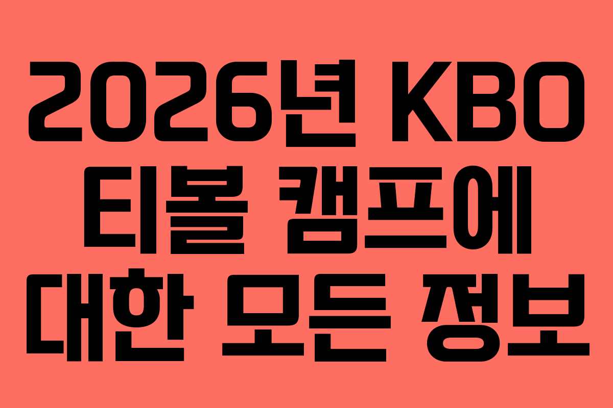 2026년 KBO 티볼 캠프에 대한 모든 정보