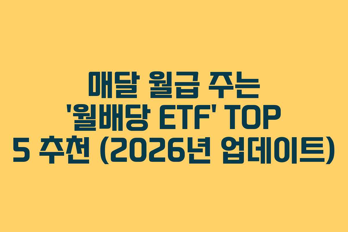 매달 월급 주는 ‘월배당 ETF’ TOP 5 추천 (2026년 업데이트)