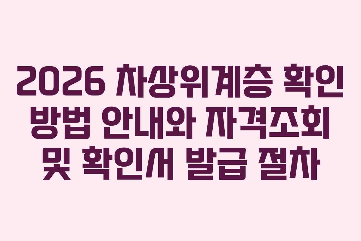 2026 차상위계층 확인 방법 안내와 자격조회 및 확인서 발급 절차