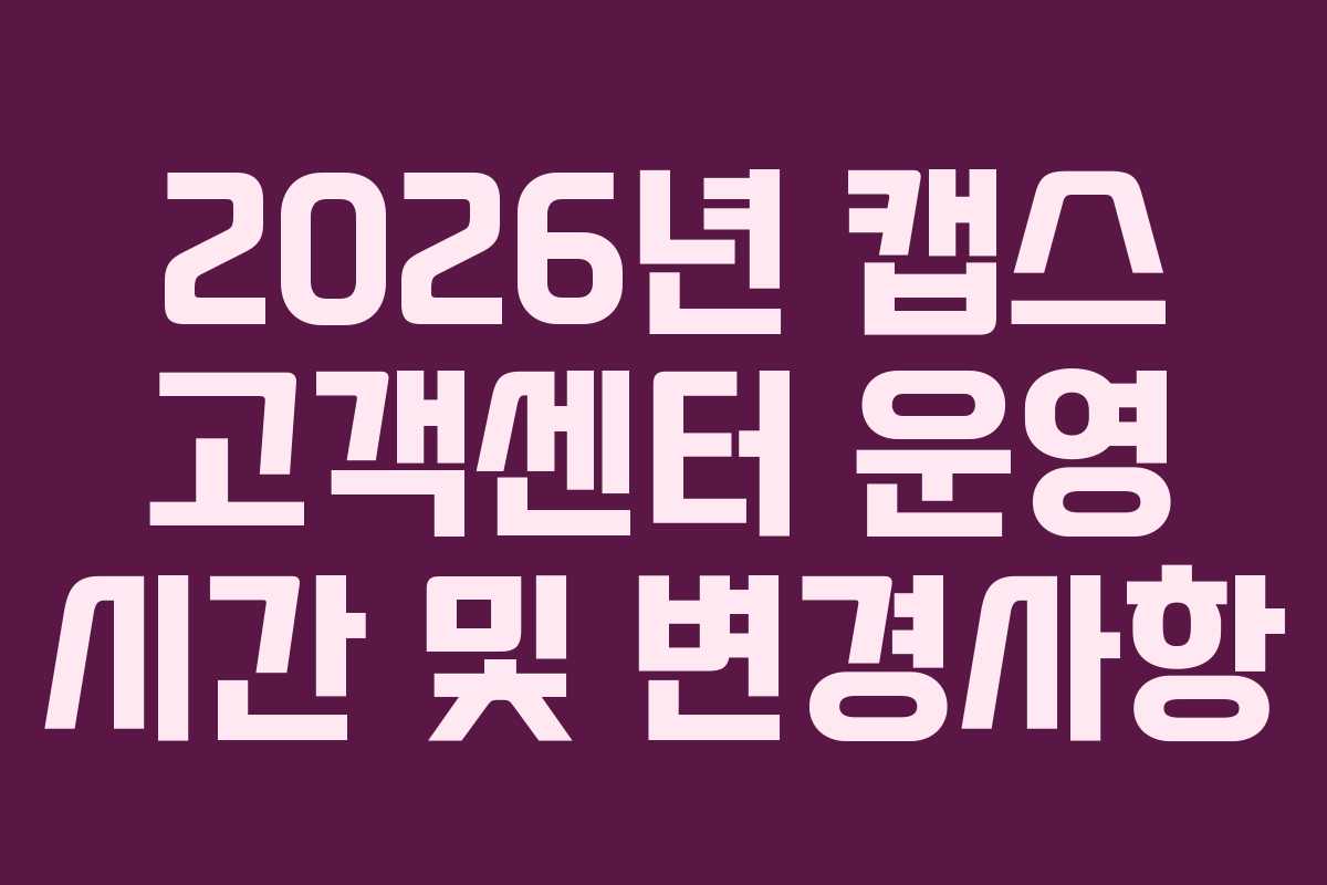 2026년 캡스 고객센터 운영 시간 및 변경사항