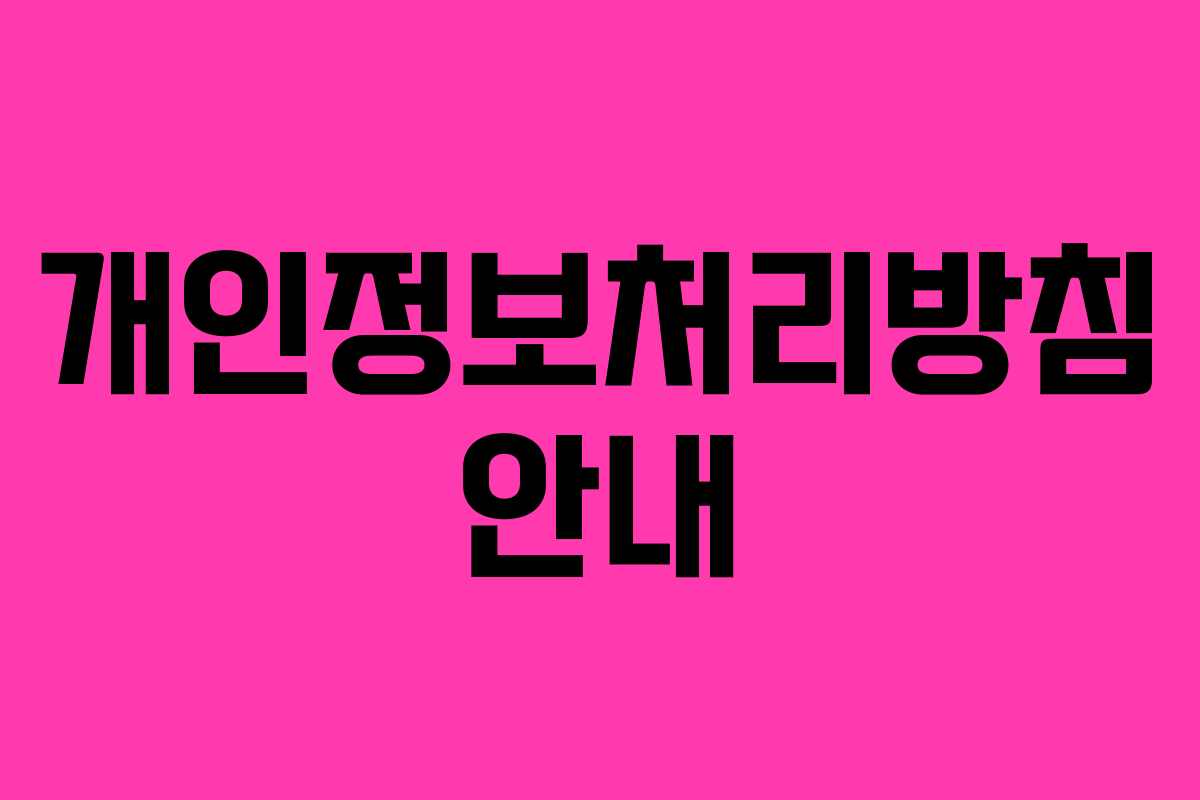 개인정보처리방침 안내