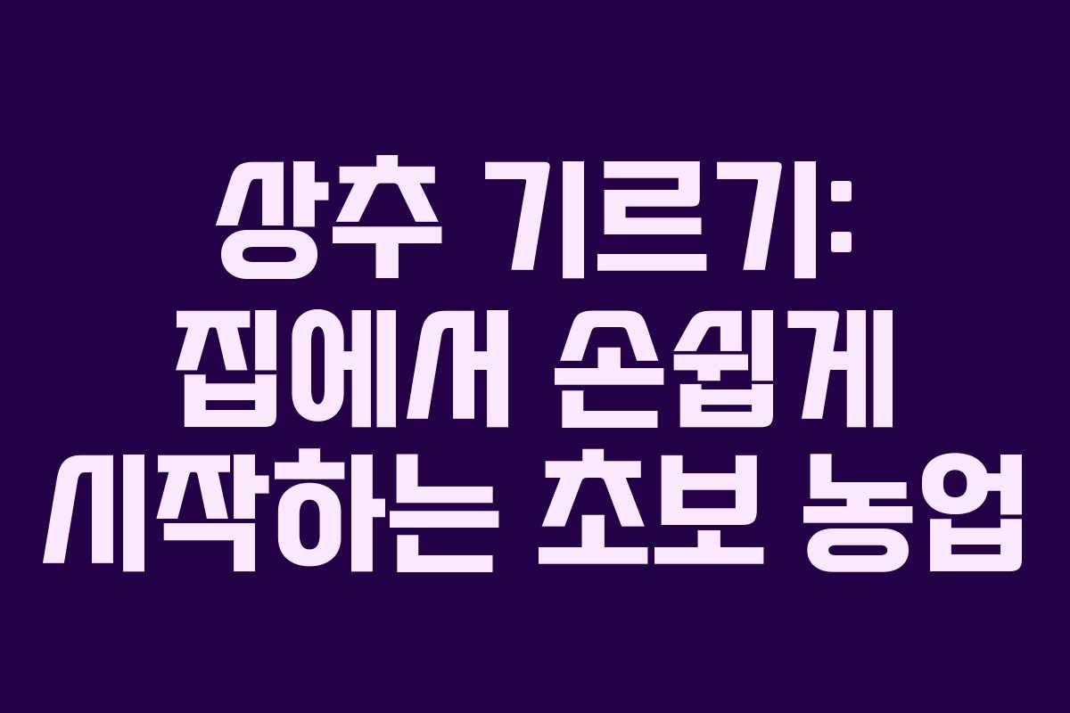 상추 기르기: 집에서 손쉽게 시작하는 초보 농업