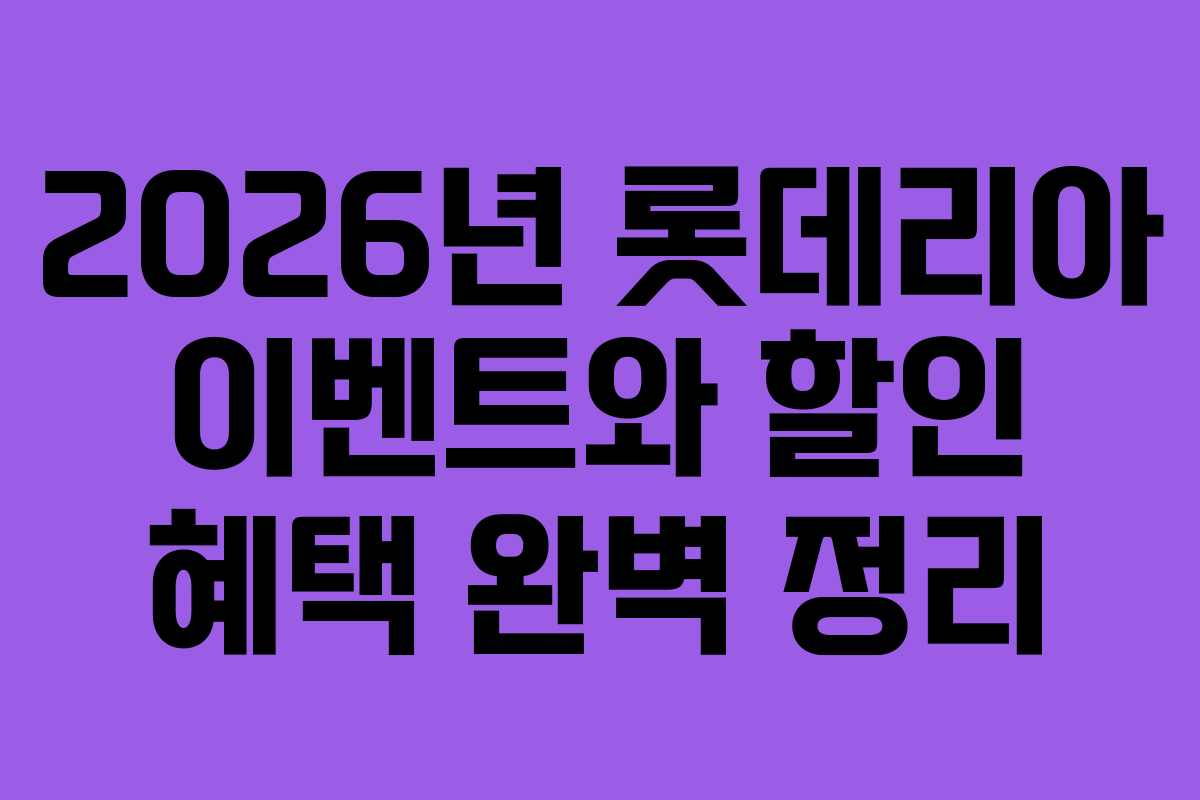 2026년 롯데리아 이벤트와 할인 혜택 완벽 정리