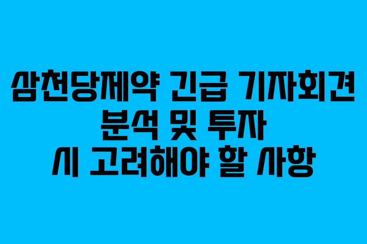 삼천당제약 긴급 기자회견 분석 및 투자 시 고려해야 할 사항