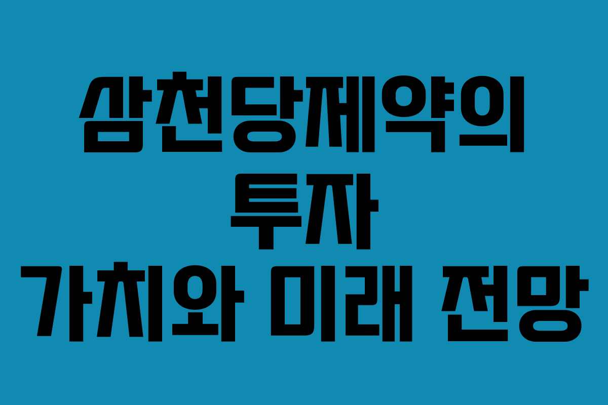 삼천당제약의 투자 가치와 미래 전망