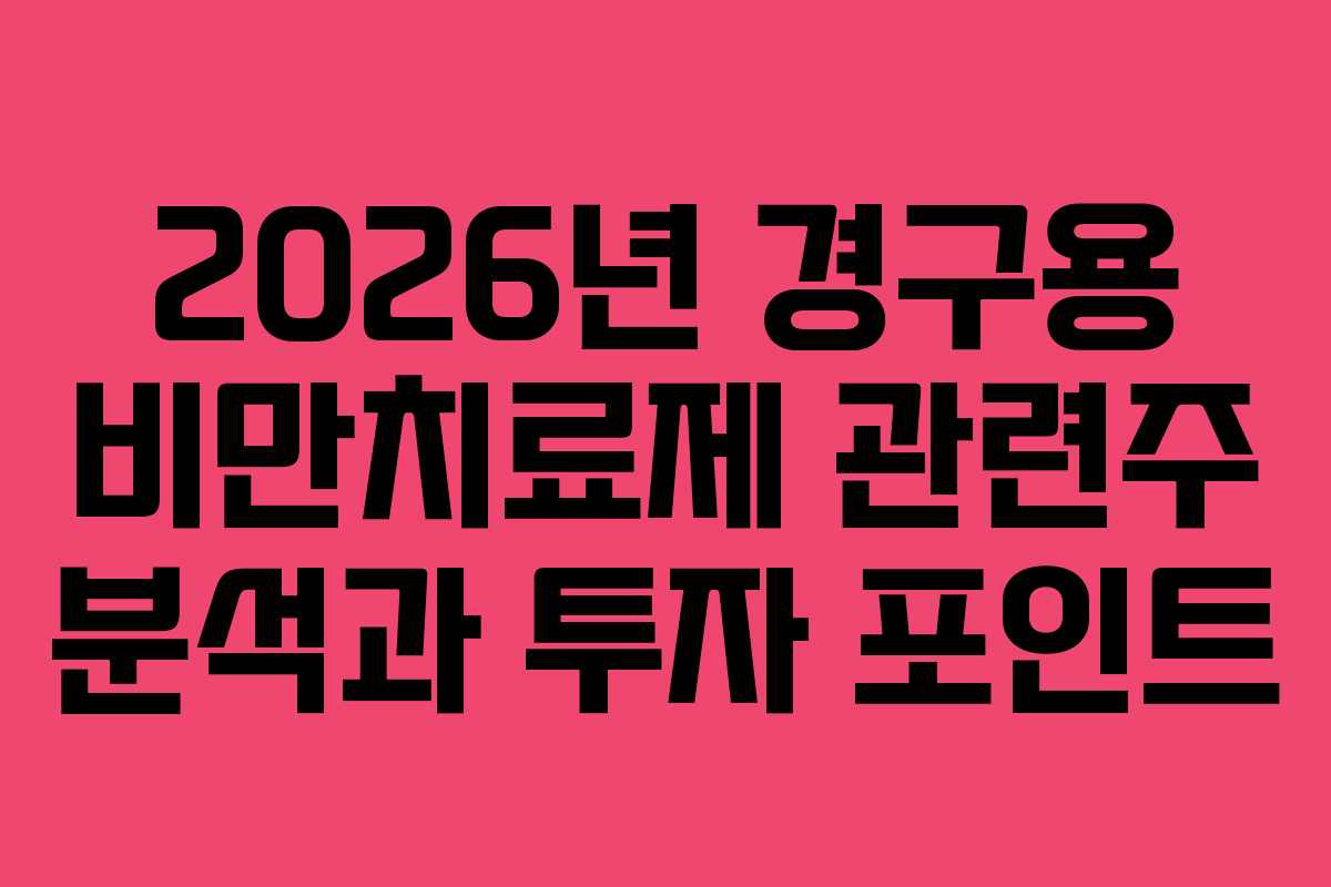 2026년 경구용 비만치료제 관련주 분석과 투자 포인트