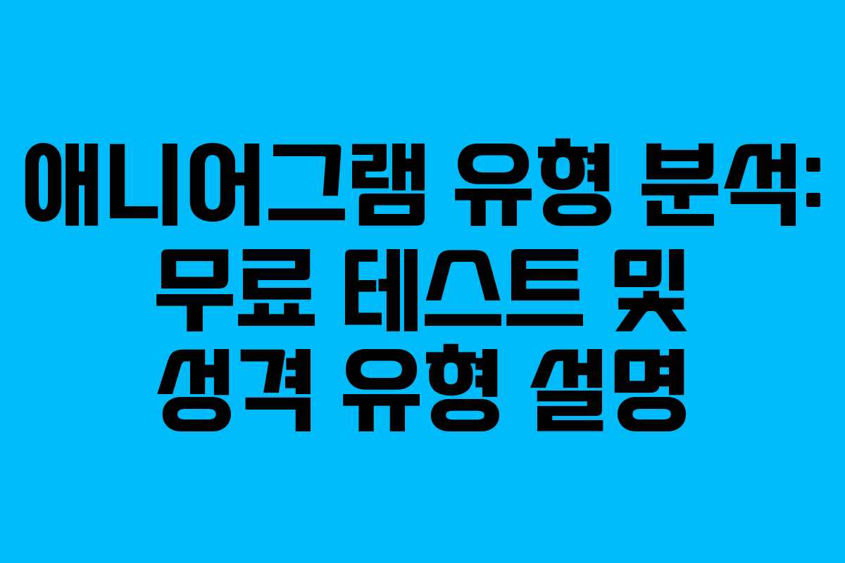 애니어그램 유형 분석: 무료 테스트 및 성격 유형 설명