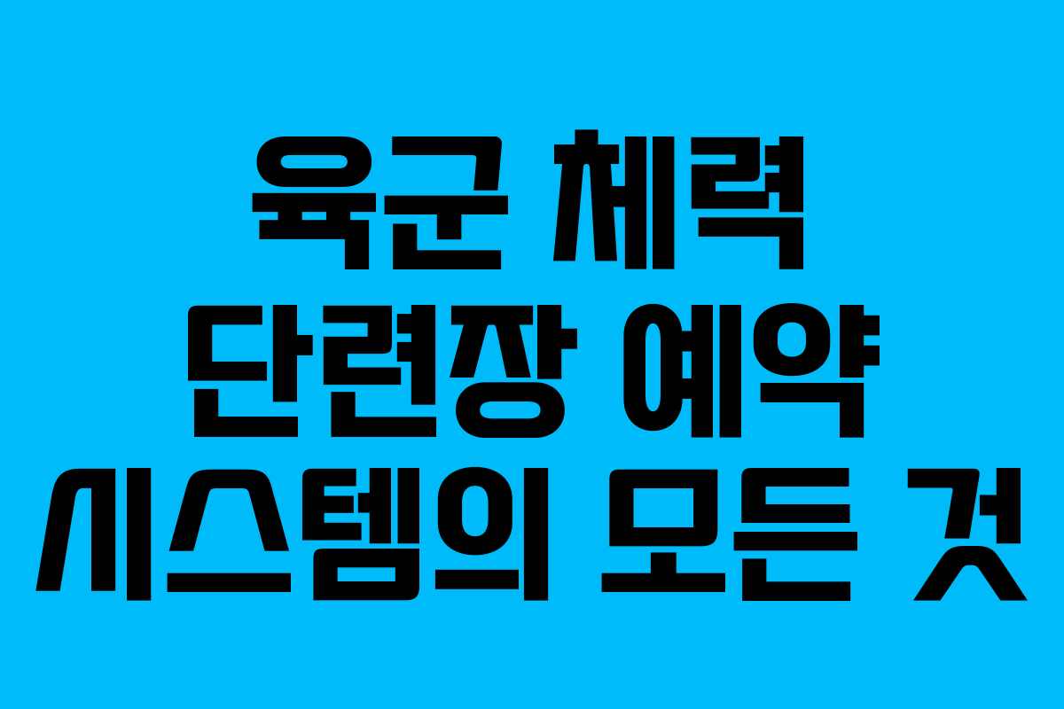 육군 체력 단련장 예약 시스템의 모든 것