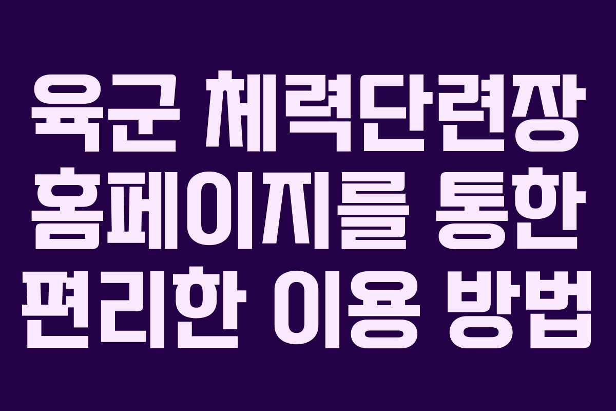 육군 체력단련장 홈페이지를 통한 편리한 이용 방법