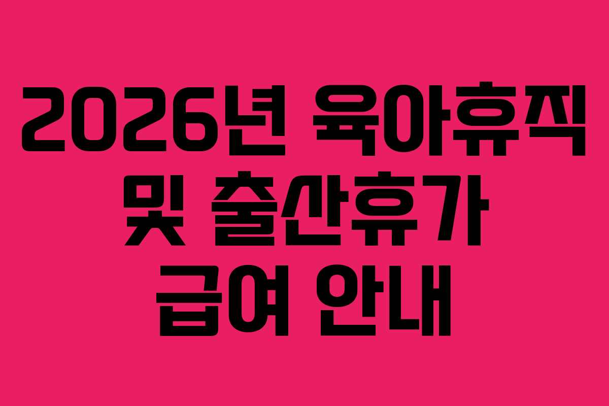 2026년-육아휴직-및-출산휴가-급여-안내